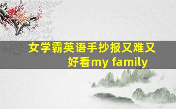 女学霸英语手抄报又难又好看my family